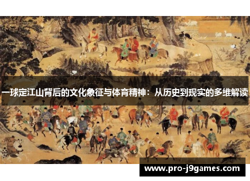 一球定江山背后的文化象征与体育精神:从历史到现实的多维解读 一球定江山背后的文化象征与体育精神:从历史到现实的多维解读