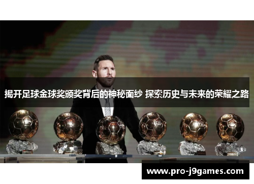 揭开足球金球奖颁奖背后的神秘面纱 探索历史与未来的荣耀之路