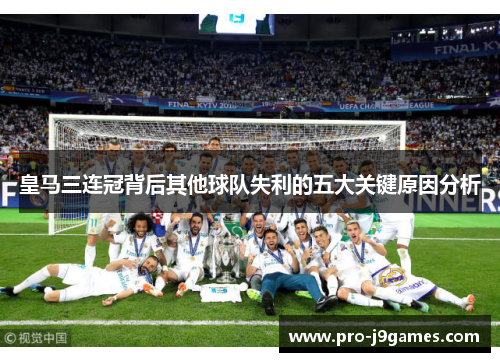 皇马三连冠背后其他球队失利的五大关键原因分析