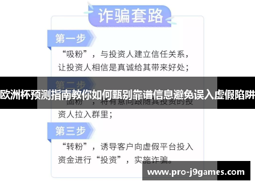 欧洲杯预测指南教你如何甄别靠谱信息避免误入虚假陷阱