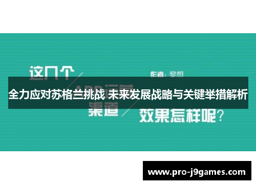 全力应对苏格兰挑战 未来发展战略与关键举措解析 全力应对苏格兰挑战 未来发展战略与关键举措解析