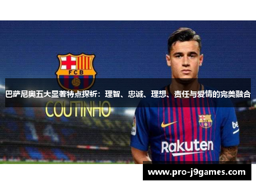 巴萨尼奥五大显著特点探析：理智、忠诚、理想、责任与爱情的完美融合