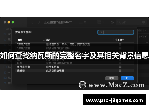如何查找纳瓦斯的完整名字及其相关背景信息
