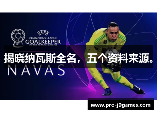 揭晓纳瓦斯全名,五个资料来源。 揭晓纳瓦斯全名,五个资料来源。