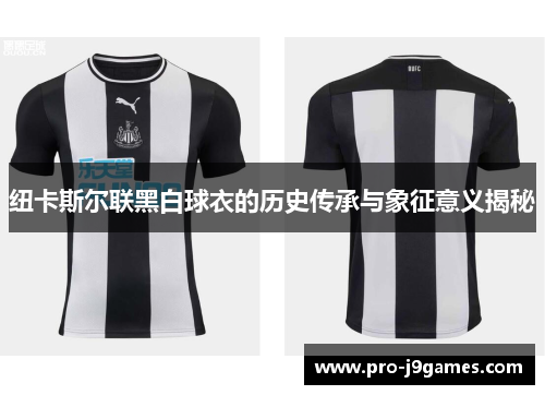 纽卡斯尔联黑白球衣的历史传承与象征意义揭秘