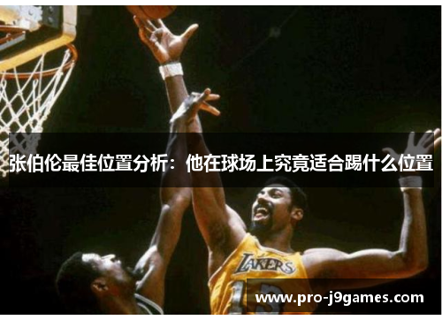 张伯伦最佳位置分析:他在球场上究竟适合踢什么位置 张伯伦最佳位置分析:他在球场上究竟适合踢什么位置