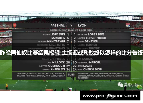 昨晚阿仙奴比赛结果揭晓 主场迎战劲敌终以怎样的比分告终 昨晚阿仙奴比赛结果揭晓 主场迎战劲敌终以怎样的比分告终