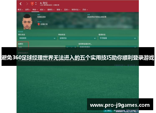 避免360足球经理世界无法进入的五个实用技巧助你顺利登录游戏 避免360足球经理世界无法进入的五个实用技巧助你顺利登录游戏