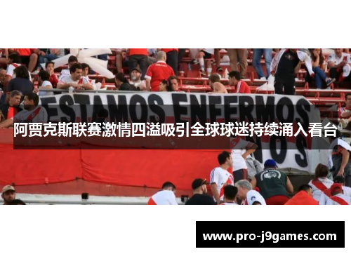 阿贾克斯联赛激情四溢吸引全球球迷持续涌入看台