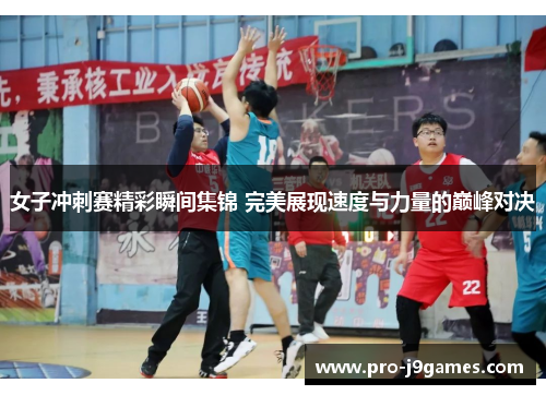 女子冲刺赛精彩瞬间集锦 完美展现速度与力量的巅峰对决