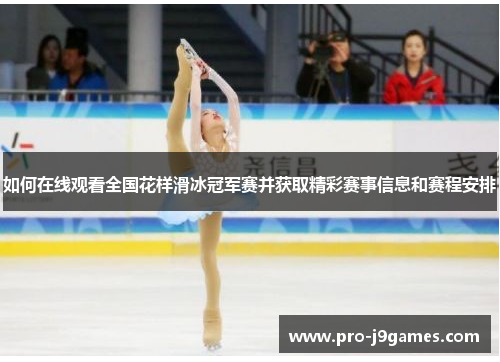 如何在线观看全国花样滑冰冠军赛并获取精彩赛事信息和赛程安排