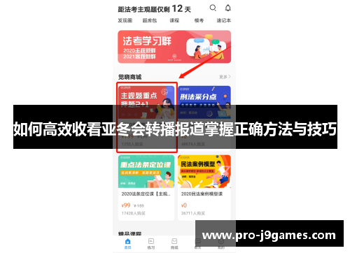 如何高效收看亚冬会转播报道掌握正确方法与技巧