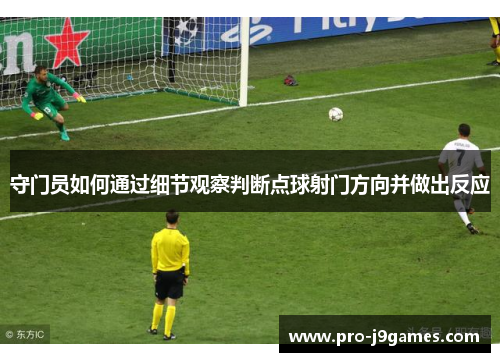 守门员如何通过细节观察判断点球射门方向并做出反应