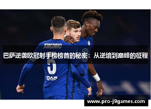 巴萨逆袭欧冠射手榜榜首的秘密：从逆境到巅峰的征程