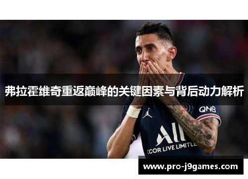 弗拉霍维奇重返巅峰的关键因素与背后动力解析