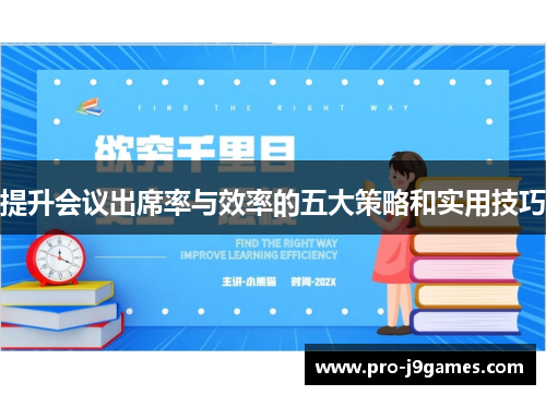 提升会议出席率与效率的五大策略和实用技巧 提升会议出席率与效率的五大策略和实用技巧