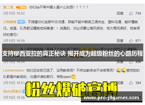 支持穆西亚拉的真正秘诀 揭开成为超级粉丝的心路历程