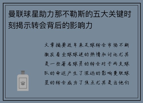 曼联球星助力那不勒斯的五大关键时刻揭示转会背后的影响力 曼联球星助力那不勒斯的五大关键时刻揭示转会背后的影响力