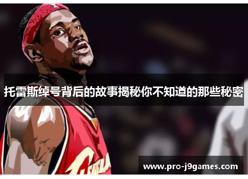 托雷斯绰号背后的故事揭秘你不知道的那些秘密