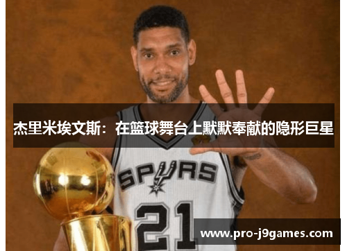 杰里米埃文斯：在篮球舞台上默默奉献的隐形巨星