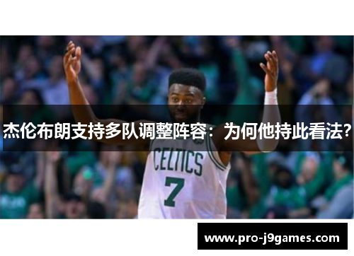 杰伦布朗支持多队调整阵容：为何他持此看法？