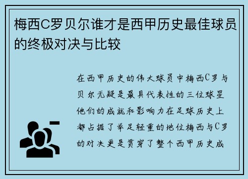 梅西C罗贝尔谁才是西甲历史最佳球员的终极对决与比较 梅西C罗贝尔谁才是西甲历史最佳球员的终极对决与比较