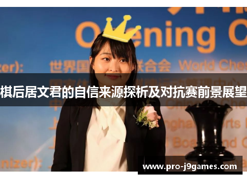 棋后居文君的自信来源探析及对抗赛前景展望