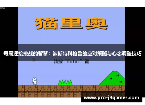 每周迎接挑战的智慧:波斯特科格鲁的应对策略与心态调整技巧 每周迎接挑战的智慧:波斯特科格鲁的应对策略与心态调整技巧