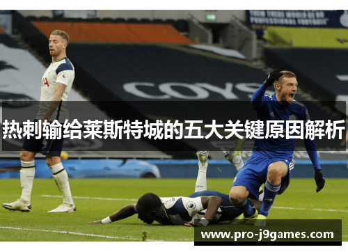 热刺输给莱斯特城的五大关键原因解析 热刺输给莱斯特城的五大关键原因解析