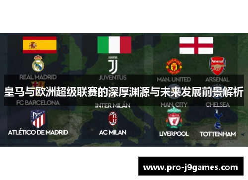 皇马与欧洲超级联赛的深厚渊源与未来发展前景解析
