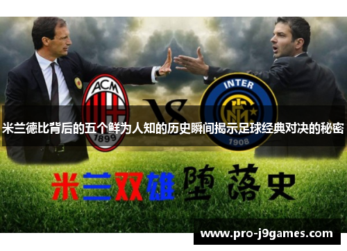 米兰德比背后的五个鲜为人知的历史瞬间揭示足球经典对决的秘密