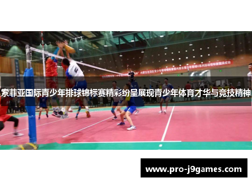 索菲亚国际青少年排球锦标赛精彩纷呈展现青少年体育才华与竞技精神
