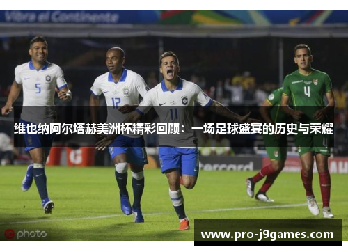 维也纳阿尔塔赫美洲杯精彩回顾:一场足球盛宴的历史与荣耀 维也纳阿尔塔赫美洲杯精彩回顾:一场足球盛宴的历史与荣耀