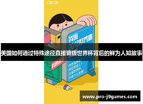 美国如何通过特殊途径直接晋级世界杯背后的鲜为人知故事 美国如何通过特殊途径直接晋级世界杯背后的鲜为人知故事