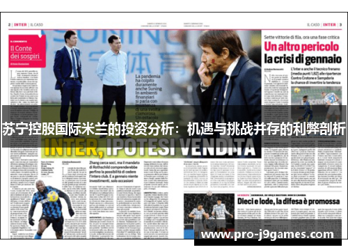 苏宁控股国际米兰的投资分析：机遇与挑战并存的利弊剖析