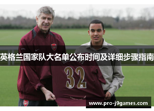 英格兰国家队大名单公布时间及详细步骤指南