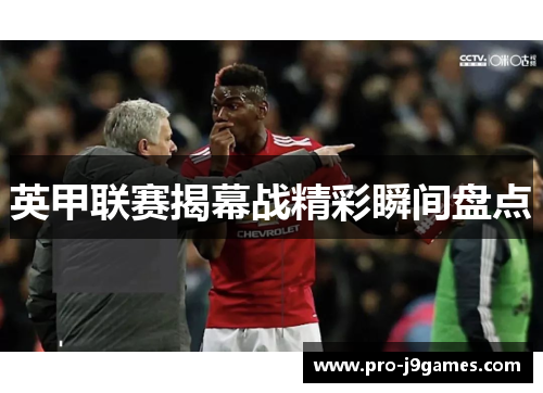 英甲联赛揭幕战精彩瞬间盘点 英甲联赛揭幕战精彩瞬间盘点