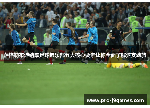 萨格勒布迪纳摩足球俱乐部五大核心要素让你全面了解这支劲旅