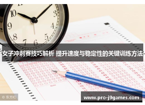女子冲刺赛技巧解析 提升速度与稳定性的关键训练方法 女子冲刺赛技巧解析 提升速度与稳定性的关键训练方法