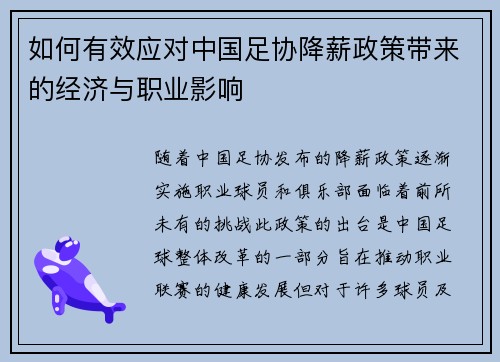 如何有效应对中国足协降薪政策带来的经济与职业影响