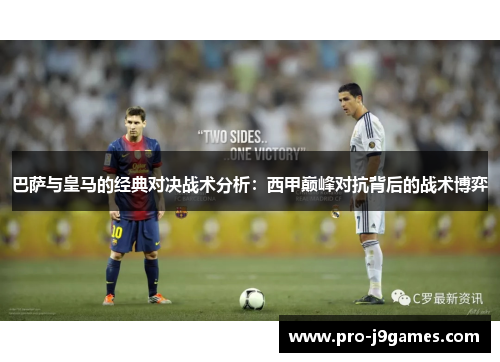巴萨与皇马的经典对决战术分析：西甲巅峰对抗背后的战术博弈