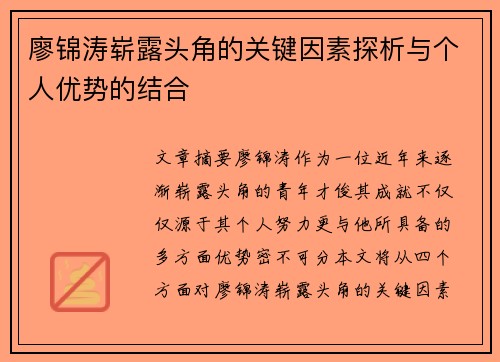 廖锦涛崭露头角的关键因素探析与个人优势的结合