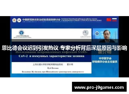 恩比德会议迟到引发热议 专家分析背后深层原因与影响 恩比德会议迟到引发热议 专家分析背后深层原因与影响