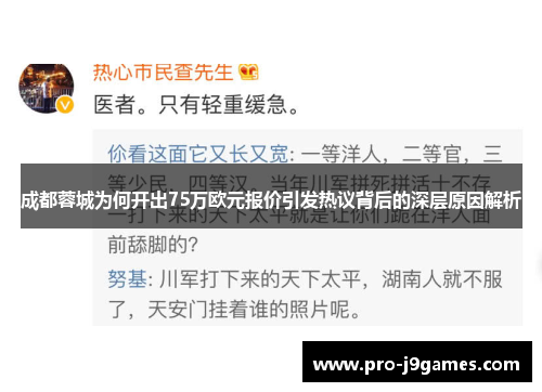 成都蓉城为何开出75万欧元报价引发热议背后的深层原因解析