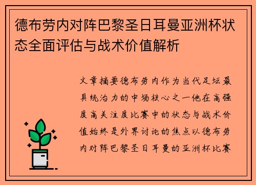 德布劳内对阵巴黎圣日耳曼亚洲杯状态全面评估与战术价值解析 德布劳内对阵巴黎圣日耳曼亚洲杯状态全面评估与战术价值解析