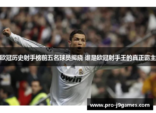 欧冠历史射手榜前五名球员揭晓 谁是欧冠射手王的真正霸主