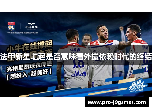 法甲新星崛起是否意味着外援依赖时代的终结