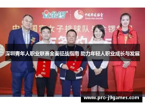 深圳青年人职业联赛全面征战指南 助力年轻人职业成长与发展