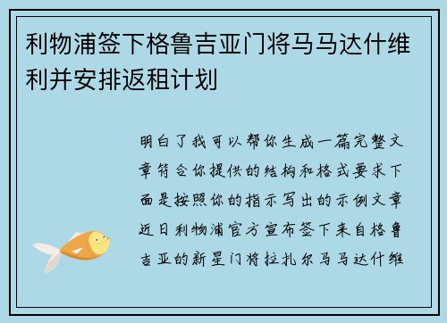 利物浦签下格鲁吉亚门将马马达什维利并安排返租计划