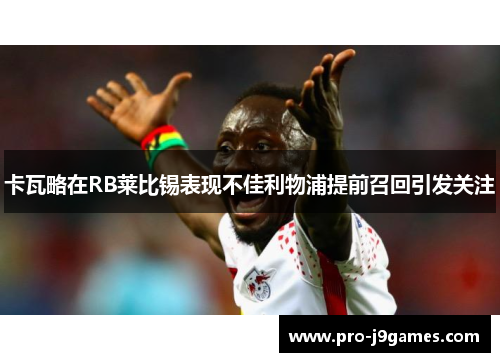 卡瓦略在RB莱比锡表现不佳利物浦提前召回引发关注